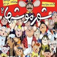 شهر موش ها