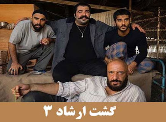 گشت 3