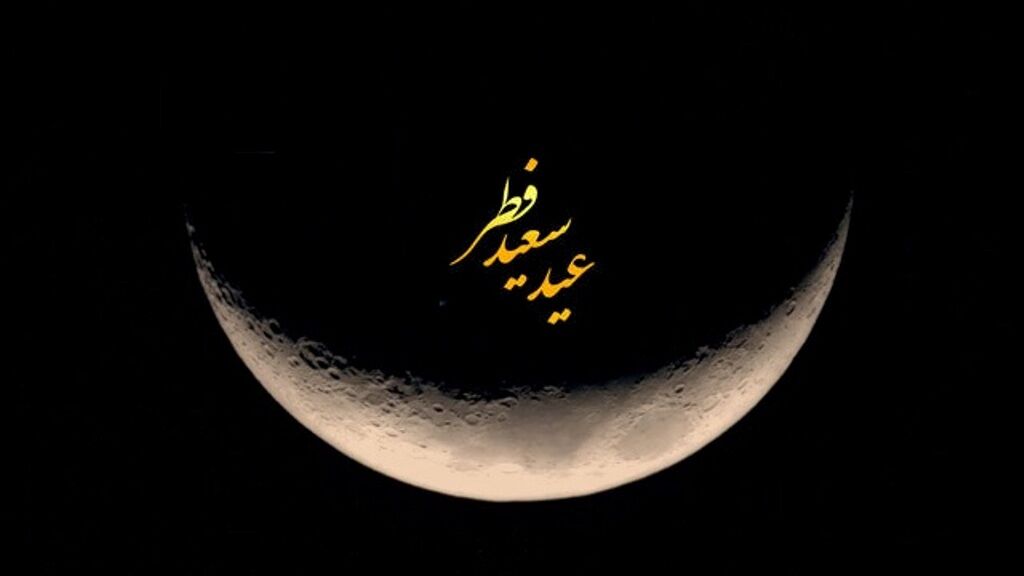 فردا عید فطر اعلام شد