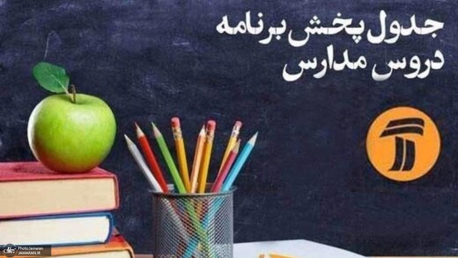 برنامه های مدرسه تلویزیونی