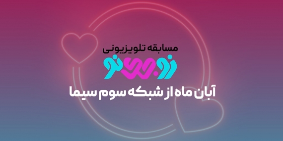 تولید و پخش برنامه زوجینواز شبکه سوم سیما با نگاه خانواده محور ویژه