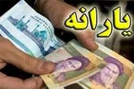 زمان واریز یارانه معیشتی اعلام شد