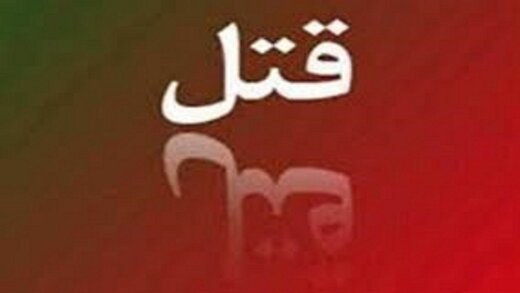 سرانجام رابطه پنهانی به قتل رسید