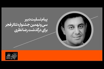 درگذشت بازیگر جوان تئاتر و تلویزیون