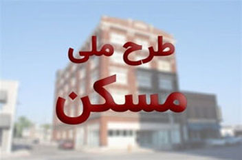 آغاز ثبت نام سومین مرحله مسکن ملی