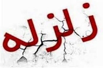 تعداد فوتی‌ها و خسارتهای زلزله مشهد اعلام شد