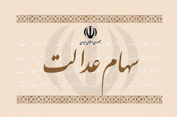 جاماندگان سهام عدالت چقدر به دریافت این سهام امیدوار باشند؟