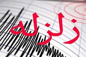 وقوع زمین‌لرزه ۵.۵ ریشتری در هرمزگان