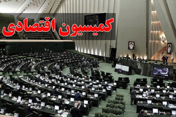 نحوه رعایت موازین قانونی در انتخاب رئیس سازمان بورس در مجلس بررسی می شود