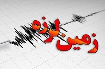 زلزله نسبتا شدید در فاریاب کرمان