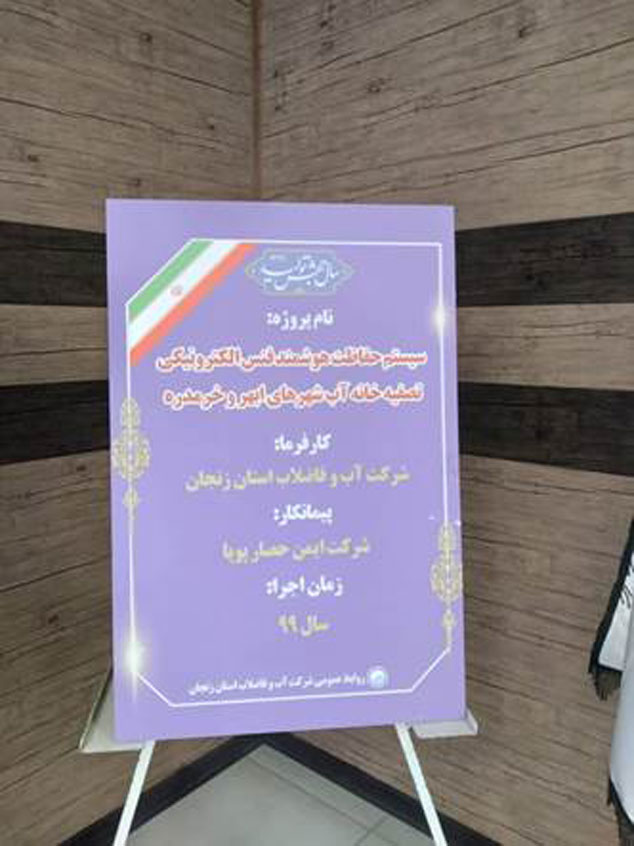افتتاح طرح حفاظت هوشمند فنس الکتریکی شرکت ایمن حصار پویا در تاسیسات آب استان زنجان