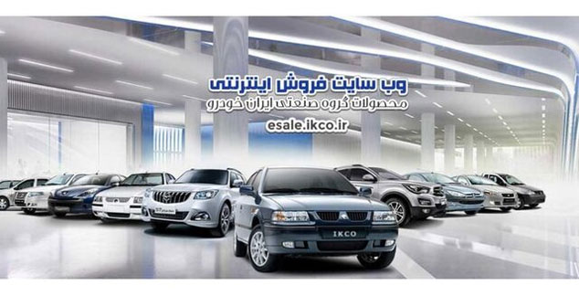 ثبت‌نام طرح پیش‌فروش ۴ محصول ایران‌خودرو از امروز آغاز شد