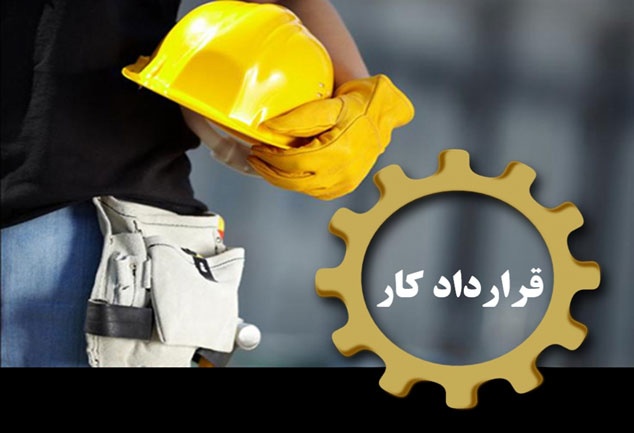 قرارداد کار و امنیت شغلی برای کارگر مهم است