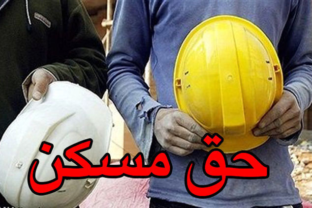 حق مسکن کارگران افزایش یافت
