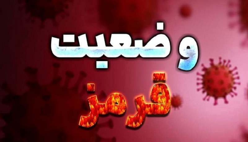 وضعیت فعالیت مشاغل در شهرهای قرمز اعلام شد