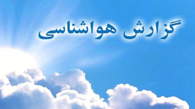 کاهش نسبی دما در استانهای شمالی