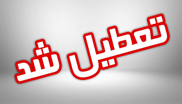 کدام واحدهای صنفی در شش روز آینده تعطیل هستند؟