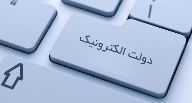 بزرگترین مانع بر سر راه دولت الکترونیک