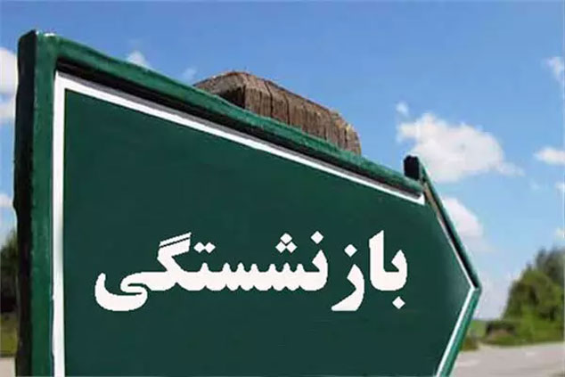 افزایش سن بازنشستگی و تغییر مبنای محاسبه مستمری در لایحه بودجه ۱۴۰۱