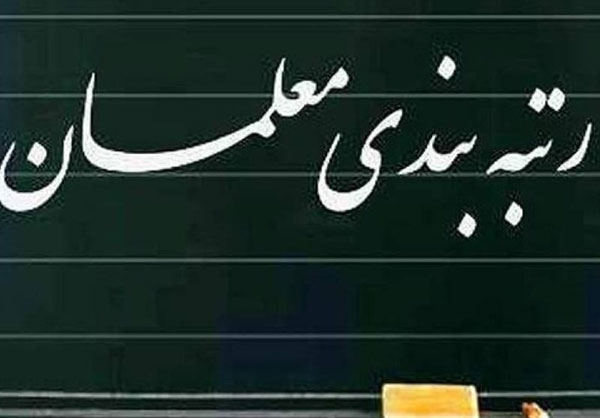 با تصویب لایحه رتبه‌بندی معلمان چقدر به حقوق و درآمد آن‌ها اضافه می‌شود؟