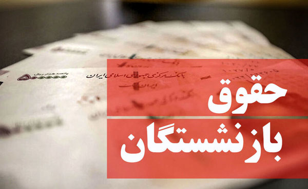 خبر ویژه درباره متناسب‌سازی حقوق بازنشستگان