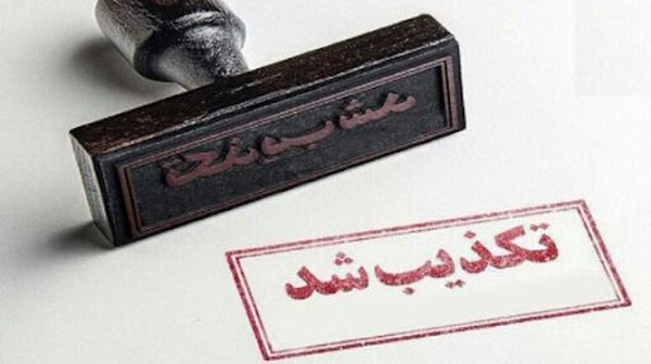 خبر تصویب تعطیلی روزهای پنجشنبه ادارات و مراکز آموزشی تکذیب شد