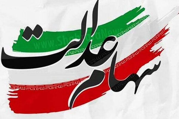 جاماندگان سهام عدالت بخوانند