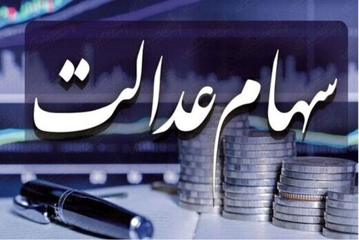 سه تصمیم جدید در مورد سهام عدالت