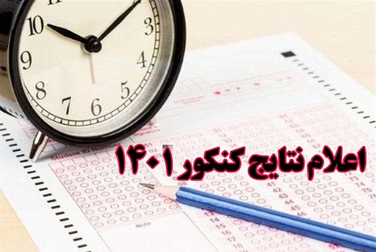 نتایج اولیه کنکور ۱۴۰۱ امشب اعلام می‌شود