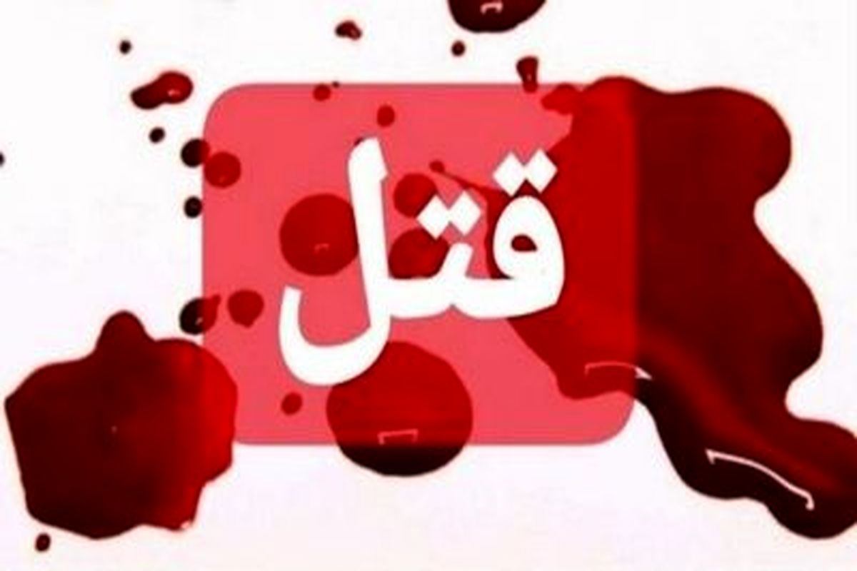 قتل دوست قدیمی با شلیک 4 گلوله