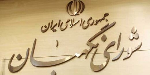 پیشنهاد اصولگرایانه به اصلاح طلبان: برای انتخابات ۱۴۰۰، وارد تعامل با شورای نگهبان شوید
