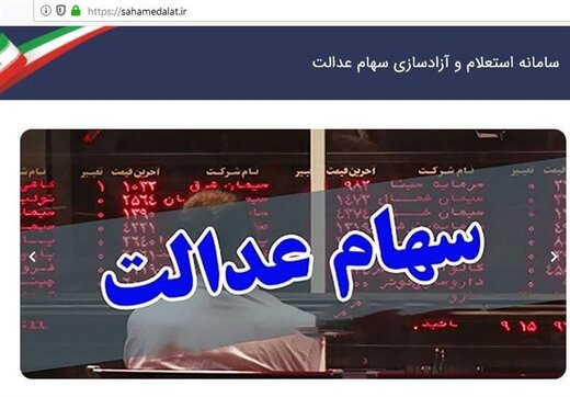 سهام عدالت با چه قیمتی فروخته شد؟