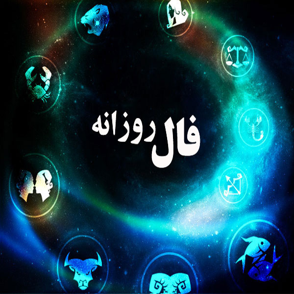 فال روز جمعه 10 مرداد 1399