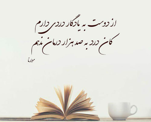 شعر عاشقانه از مولانا