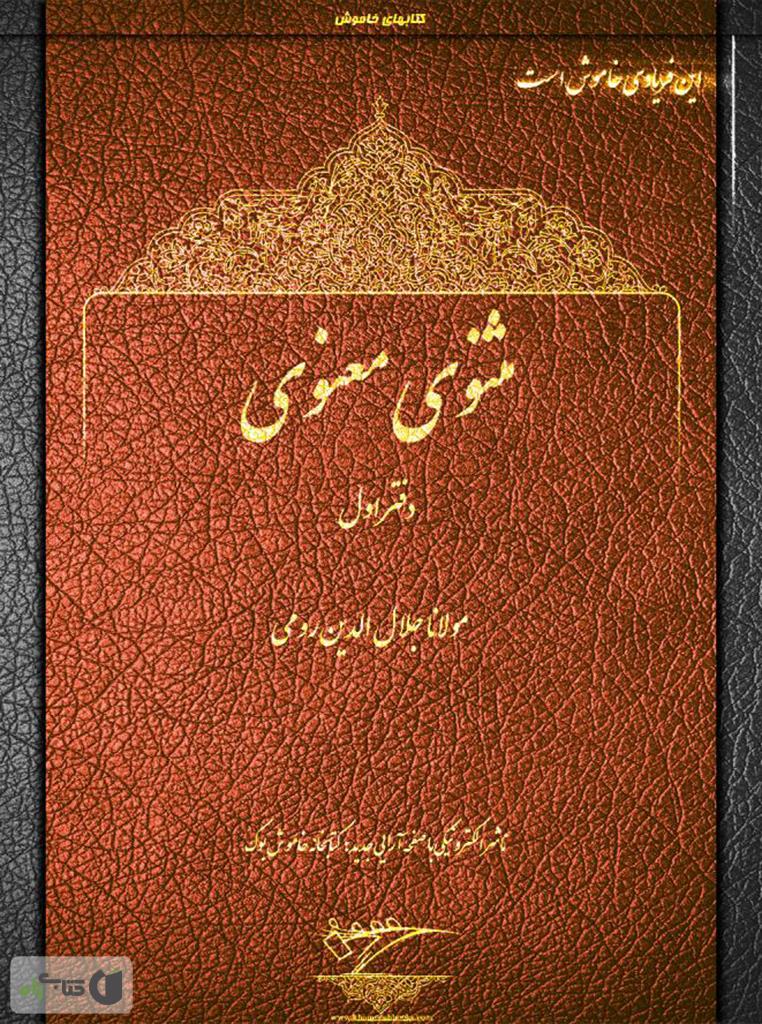دفتر اول از مثنوی معنوی، قصه ی مکر خرگوش