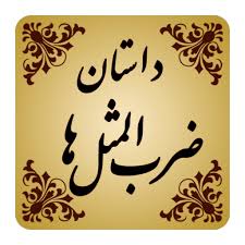 مرغ ایشان یک پا دارد