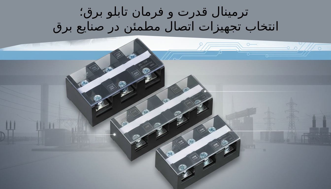 ترمینال قدرت و فرمان تابلو برق؛ انتخاب تجهیزات اتصال مطمئن در صنایع برق