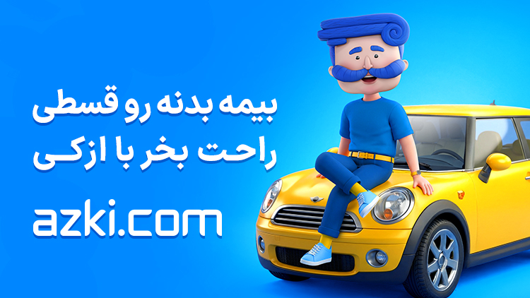 راهنمای سریع خرید بیمه بدنه؛ از بررسی قیمت تا پوشش‌ها