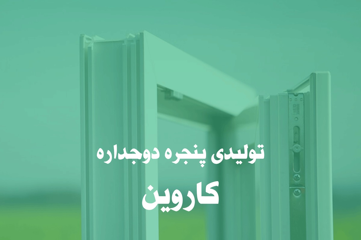 تولیدی پنجره دوجداره در کرج با طرح تعویض پنجره قدیمی