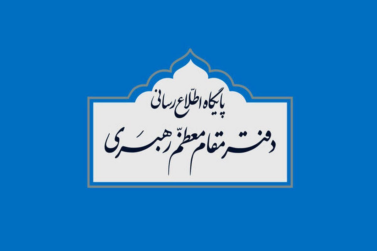 واکنش دفتر مقام معظم رهبری به برخی نقل قول‌ های غیر مستند انتخاباتی