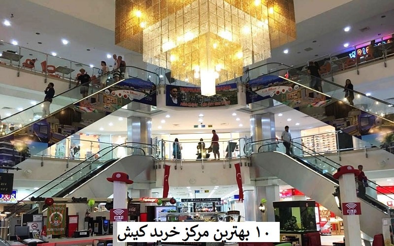 بهترین مراکز خرید کیش در سال 1404 + معرفی 10 پاساژ معروف کیش