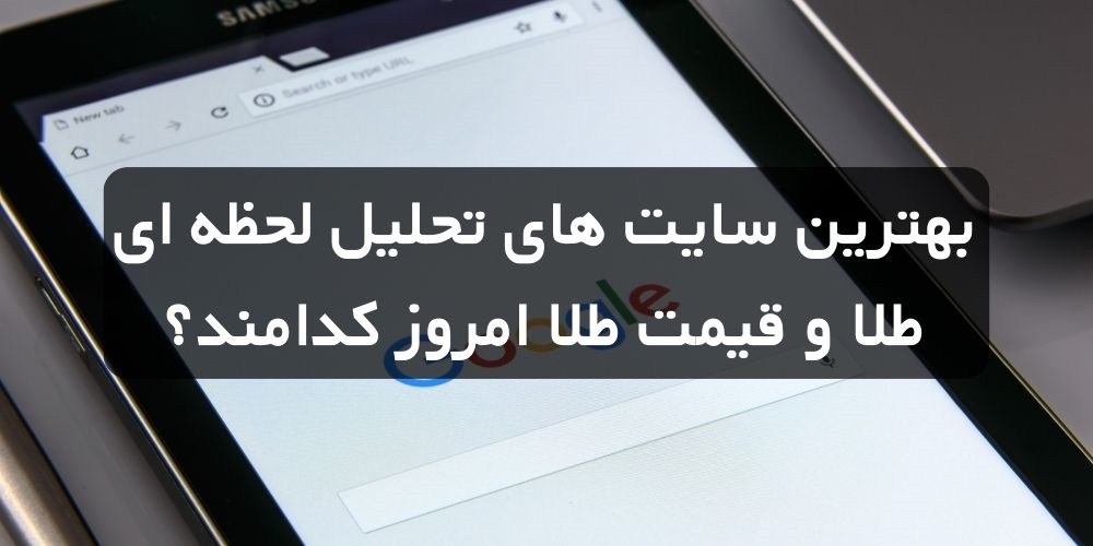 معرفی سایت‌های بررسی لحظه‌ای اخبار جهانی طلا