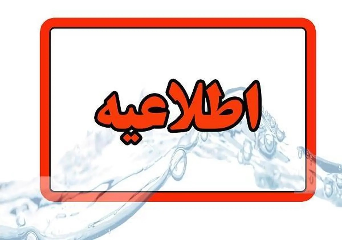 آموزش غیرحضوری مدارس و تعطیلی دانشگاه‌ ها، ادارات و بانک‌ های استان تهران برای فردا