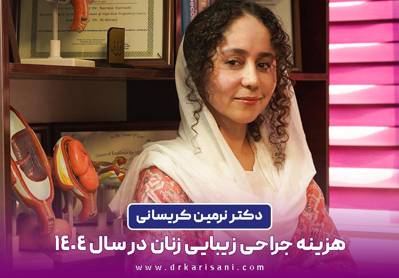 دکتر نرمین کریسانی؛ جراحی زیبایی زنان و هزینه آن در سال 1404