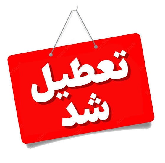 ادارات این استان‌ها سه‌شنبه ۱۶ تیرماه تعطیل شد